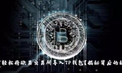 如何轻松将欧易交易所导