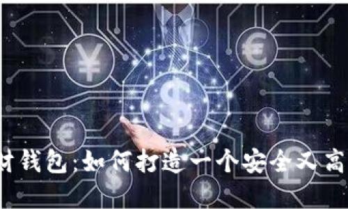 揭秘区块链理财钱包：如何打造一个安全又高效的投资工具？