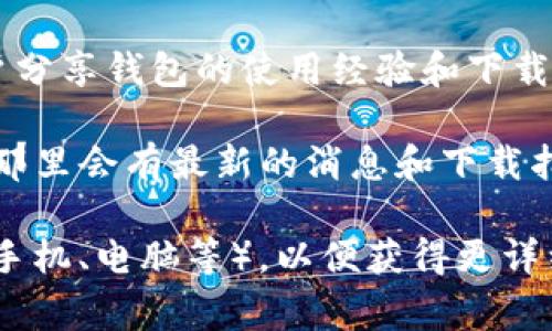 货币TP钱包通常是指某一特定的数字货币钱包（如TP Wallet）用于管理和存储各种数字货币。不同的数字货币钱包可能有不同的下载和访问方式。若要找到TP钱包，您可以考虑以下几种方法：

1. **官方网站**：访问TP钱包的官方网站，通常会有下载链接和相关信息。

2. **应用商店**：在您的手机应用商店（如苹果App Store或Android的Google Play）中搜索“TP钱包”，可以找到并下载应用。

3. **社区论坛**：在数字货币相关的社区，如Reddit、比特币论坛等，可能会有用户分享钱包的使用经验和下载链接。

4. **社交媒体**：引导您查看TP钱包的社交媒体账户（如Twitter或Telegram），那里会有最新的消息和下载指引。

如果您需要进一步的帮助，那么请明确问题的具体细节，比如您使用的设备类型（手机、电脑等），以便获得更详细的指导。