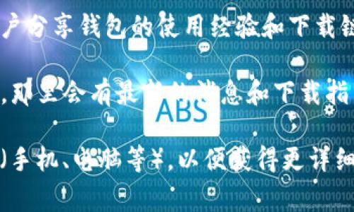 货币TP钱包通常是指某一特定的数字货币钱包（如TP Wallet）用于管理和存储各种数字货币。不同的数字货币钱包可能有不同的下载和访问方式。若要找到TP钱包，您可以考虑以下几种方法：

1. **官方网站**：访问TP钱包的官方网站，通常会有下载链接和相关信息。

2. **应用商店**：在您的手机应用商店（如苹果App Store或Android的Google Play）中搜索“TP钱包”，可以找到并下载应用。

3. **社区论坛**：在数字货币相关的社区，如Reddit、比特币论坛等，可能会有用户分享钱包的使用经验和下载链接。

4. **社交媒体**：引导您查看TP钱包的社交媒体账户（如Twitter或Telegram），那里会有最新的消息和下载指引。

如果您需要进一步的帮助，那么请明确问题的具体细节，比如您使用的设备类型（手机、电脑等），以便获得更详细的指导。