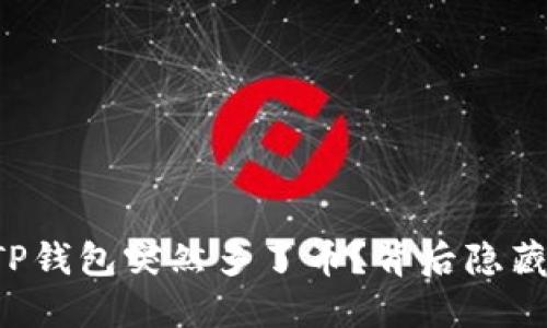 为什么你的TP钱包突然多了币？背后隐藏着哪些秘密？