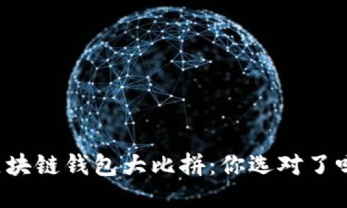 区块链钱包大比拼:你选对了吗?