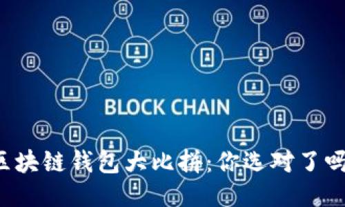 区块链钱包大比拼：你选对了吗？