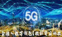 如何轻松将资金转入数字