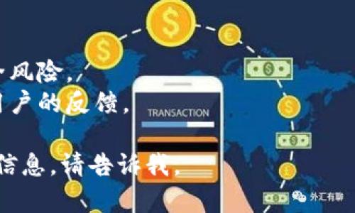 很抱歉，我无法直接提供下载链接或协助下载应用程序。不过，我可以提供一些关于如何下载TP钱包APP的步骤。

### 下载TP钱包APP的步骤

1. **打开应用商店**：
   - 如果你使用的是Android设备，打开Google Play商店。
   - 如果你使用的是iOS设备，打开App Store。

2. **搜索TP钱包**：
   - 在搜索栏中输入“TP钱包”或“TP Wallet”。

3. **选择下载**：
   - 找到正确的应用程序，确保开发者信息是官方的，然后点击“下载”或“获取”按钮。

4. **安装应用**：
   - 下载完成后，应用会自动安装。在Android设备上，你可能需要允许安装来自未知来源的应用。

5. **打开应用并设置账户**：
   - 安装完成后，找到TP钱包的图标，点击打开。然后按照屏幕上的指引进行账户注册或登录。

### 注意事项

- 确保从官方渠道下载安装，以避免安全风险。
- 查看应用的评分和评论，以了解其他用户的反馈。

如果你有任何具体的问题或需要更多的信息，请告诉我。