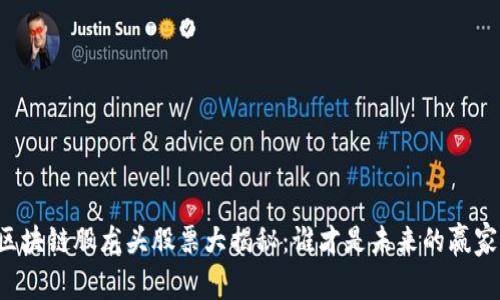 区块链股龙头股票大揭秘：谁才是未来的赢家？