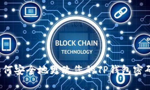 如何安全地更改您的TP钱包密码？