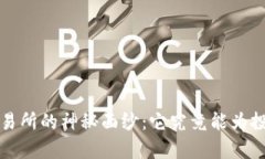 揭开TopCoin交易所的神秘面