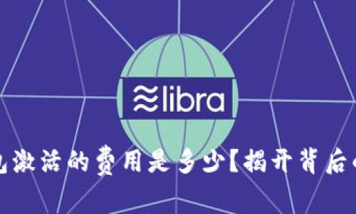 TP钱包激活的费用是多少？揭开背后的真相