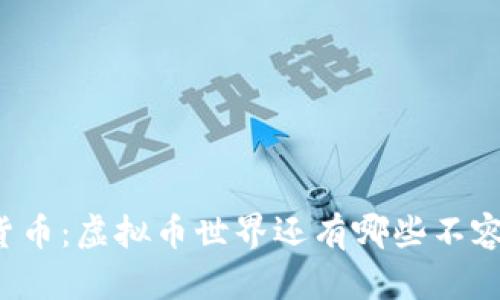 未来的数字货币：虚拟币世界还有哪些不容错过的机会？