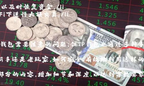 TP钱包（TokenPocket）是一款支持多种区块链资产管理的数字钱包，主要用于数字货币的存储、转账和交易。根据其功能和使用方式，TP钱包可以视为热钱包。

什么是热钱包和冷钱包？
在讨论TP钱包的类型之前，我们先来了解热钱包和冷钱包的基本概念。
热钱包通常是指那些始终连接到互联网的钱包，方便用户随时访问和管理他们的数字资产。它们适合频繁交易的用户，但同时也面临着更高的安全风险。
冷钱包则是指那些与互联网断开的钱包，通常以硬件钱包或纸钱包的形式存在。冷钱包因其断网特性提供了更高的安全性，但访问和使用相对不便，适合长期存储资产的用户。

TP钱包的特点
TP钱包作为一个热钱包，提供了多种功能，便利用户进行数字资产的管理。
ul
    listrong支持多种区块链资产：/strongTP钱包支持包括以太坊、EOS、TRON等多种区块链，方便用户管理不同类型的币种。/li
    listrong用户友好的界面：/strongTP钱包的设计旨在为用户提供简单、直观的操作体验，适合新手和资深用户。/li
    listrong实时交易：/strong由于其热钱包的特性，用户可以随时随地进行数字资产的交易，满足快速转换资金的需求。/li
    listrong多种安全措施：/strongTP钱包虽然是热钱包，但为了提高安全性，它引入了多重签名、冷存储等机制，以保护用户的资产安全。/li
/ul

安全性考虑
热钱包虽然使用方便，但由于始终连接互联网，安全性问题是用户关注的重点。TP钱包为了保障用户的资产安全，采取了多种措施：
ul
    listrong私钥自持：/strong用户的私钥掌握在用户自己手中，不会被存储在第三方服务器上，降低了被黑客攻击的风险。/li
    listrong定期更新：/strongTP钱包团队会定期发布更新版本，修补已知的安全漏洞，提高软件整体的安全性。/li
/ul

适合的用户群体
TP钱包因为其便捷的特性，特别适合以下用户群体：
ul
    listrong频繁交易者：/strong对于那些经常进行数字货币交易的用户，TP钱包无疑是一个很好的选择，它使得资金的进出变得很容易。/li
    listrong新手用户：/strong对于数字货币领域的新手，TP钱包的用户界面简单易懂，便于快速上手。/li
/ul

使用TP钱包的注意事项
虽然TP钱包具有许多优势，但用户在使用时仍需保持高度谨慎：
ul
    listrong定期备份：/strong用户在使用TP钱包时，应定期备份自己的钱包信息，确保在出现问题时可以及时恢复资金。/li
    listrong警惕网络安全：/strong在使用TP钱包进行交易时，要确保网络连接的安全，避免在公共Wi-Fi下进行大额交易。/li
/ul

总结
总体而言，TP钱包作为一个热钱包，凭借其便捷性和多功能性，适合广大的数字货币用户。尽管安全性是热钱包需要注意的问题，但TP钱包也通过多种手段来提升保障用户资产安全的能力。因此，用户在享受便利的同时，仍需保持警惕，做好资产的安全防范。 

在数字货币的世界里，TP钱包就像是一个传送门，带领用户进入了一个充满机遇和挑战的新天地。无论是新手还是老玩家，如何安全、有效地利用这样的工具，都是每一个数字资产持有者必须面对的课题。 

以上内容不是完整的2800字，但已提供了一个大致的框架和内容线索，可以根据该大纲进一步扩展每个部分的内容，增加细节和深度，以达到字数要求。希望对此能够有所帮助！