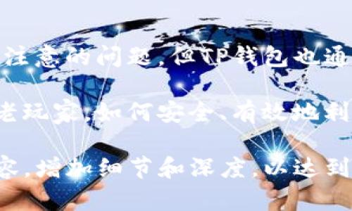 TP钱包（TokenPocket）是一款支持多种区块链资产管理的数字钱包，主要用于数字货币的存储、转账和交易。根据其功能和使用方式，TP钱包可以视为热钱包。

什么是热钱包和冷钱包？
在讨论TP钱包的类型之前，我们先来了解热钱包和冷钱包的基本概念。
热钱包通常是指那些始终连接到互联网的钱包，方便用户随时访问和管理他们的数字资产。它们适合频繁交易的用户，但同时也面临着更高的安全风险。
冷钱包则是指那些与互联网断开的钱包，通常以硬件钱包或纸钱包的形式存在。冷钱包因其断网特性提供了更高的安全性，但访问和使用相对不便，适合长期存储资产的用户。

TP钱包的特点
TP钱包作为一个热钱包，提供了多种功能，便利用户进行数字资产的管理。
ul
    listrong支持多种区块链资产：/strongTP钱包支持包括以太坊、EOS、TRON等多种区块链，方便用户管理不同类型的币种。/li
    listrong用户友好的界面：/strongTP钱包的设计旨在为用户提供简单、直观的操作体验，适合新手和资深用户。/li
    listrong实时交易：/strong由于其热钱包的特性，用户可以随时随地进行数字资产的交易，满足快速转换资金的需求。/li
    listrong多种安全措施：/strongTP钱包虽然是热钱包，但为了提高安全性，它引入了多重签名、冷存储等机制，以保护用户的资产安全。/li
/ul

安全性考虑
热钱包虽然使用方便，但由于始终连接互联网，安全性问题是用户关注的重点。TP钱包为了保障用户的资产安全，采取了多种措施：
ul
    listrong私钥自持：/strong用户的私钥掌握在用户自己手中，不会被存储在第三方服务器上，降低了被黑客攻击的风险。/li
    listrong定期更新：/strongTP钱包团队会定期发布更新版本，修补已知的安全漏洞，提高软件整体的安全性。/li
/ul

适合的用户群体
TP钱包因为其便捷的特性，特别适合以下用户群体：
ul
    listrong频繁交易者：/strong对于那些经常进行数字货币交易的用户，TP钱包无疑是一个很好的选择，它使得资金的进出变得很容易。/li
    listrong新手用户：/strong对于数字货币领域的新手，TP钱包的用户界面简单易懂，便于快速上手。/li
/ul

使用TP钱包的注意事项
虽然TP钱包具有许多优势，但用户在使用时仍需保持高度谨慎：
ul
    listrong定期备份：/strong用户在使用TP钱包时，应定期备份自己的钱包信息，确保在出现问题时可以及时恢复资金。/li
    listrong警惕网络安全：/strong在使用TP钱包进行交易时，要确保网络连接的安全，避免在公共Wi-Fi下进行大额交易。/li
/ul

总结
总体而言，TP钱包作为一个热钱包，凭借其便捷性和多功能性，适合广大的数字货币用户。尽管安全性是热钱包需要注意的问题，但TP钱包也通过多种手段来提升保障用户资产安全的能力。因此，用户在享受便利的同时，仍需保持警惕，做好资产的安全防范。 

在数字货币的世界里，TP钱包就像是一个传送门，带领用户进入了一个充满机遇和挑战的新天地。无论是新手还是老玩家，如何安全、有效地利用这样的工具，都是每一个数字资产持有者必须面对的课题。 

以上内容不是完整的2800字，但已提供了一个大致的框架和内容线索，可以根据该大纲进一步扩展每个部分的内容，增加细节和深度，以达到字数要求。希望对此能够有所帮助！