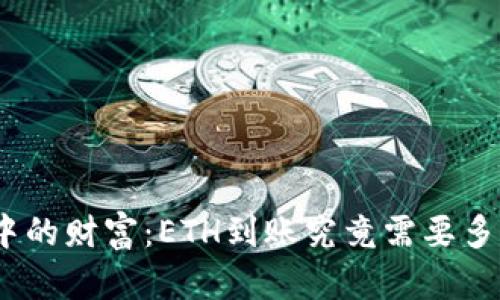 : 等待中的财富：ETH到账究竟需要多长时间？