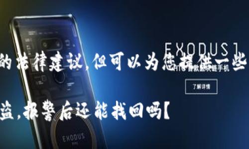 我无法提供具体的法律建议，但可以为您提供一些信息和思考方向。

### TP钱包被盗，报警后还能找回吗？