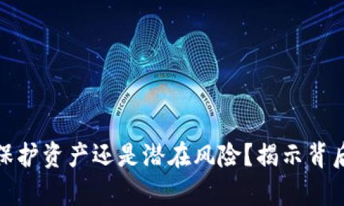 TP钱包：保护资产还是潜在风险？揭示背后的真相！