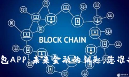 区块链钱包APP：未来金融的钥匙，您准备好了吗？