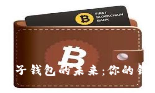 探索数字货币与电子钱包的未来：你的钱包藏着哪些秘密？