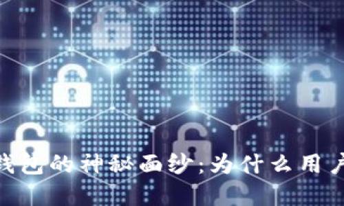 揭开UPay钱包的神秘面纱：为什么用户蜂拥而至？
