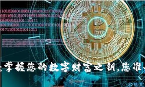 下载钱包：掌握您的数字财富之钥，您准备好了吗？