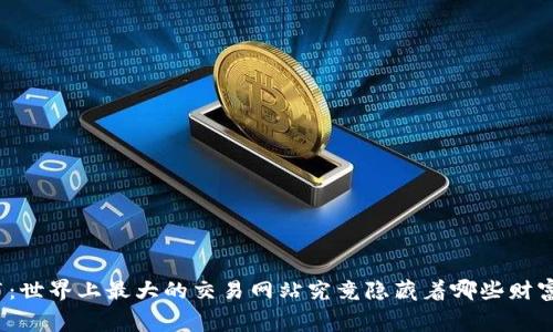 揭开幕布：世界上最大的交易网站究竟隐藏着哪些财富与秘密？