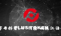 “TP钱包”的读音为“tī