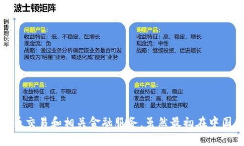 OK交易所（OKEx）是一家总部位于马耳他的加密货币交易平台。它成立于2014年，提供多种数字货币交易和相关金融服务。虽然最初在中国成立，但由于中国对加密货币的监管政策，OK交易所选择将总部迁至海外，以适应全球市场的需求。