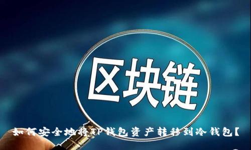 如何安全地将TP钱包资产转移到冷钱包？