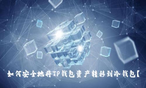 如何安全地将TP钱包资产转移到冷钱包？
