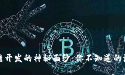 揭开区块链开发的神秘面纱：你不知道的流程与挑战