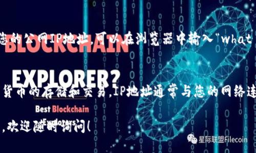 要查看TP钱包（TokenPocket Wallet）的IP地址，您可以按照以下步骤操作：

步骤一：确保连接网络
首先，确保您的设备已连接到互联网。TP钱包需要网络连接才能正常使用。

步骤二：打开TP钱包应用
在您的手机上找到并打开TP钱包应用。如果您还没有下载，可以在App Store或Google Play中搜索“TokenPocket”进行下载。

步骤三：访问设置
在TP钱包的主界面中，找到右下角的“我的”选项，点击进入您的个人设置页面。

步骤四：查看网络信息
在个人设置页面中，找到“关于我们”或“网络信息”等选项。此处可能会列出您连接的网络和相关的IP地址信息。

步骤五：使用外部工具
如果在TP钱包中找不到直接的IP地址信息，您还可以借助外部工具来查看您的公网IP地址。可以在浏览器中输入“what is my IP”或“我是什么IP”等关键词，搜索相关的网站获取您的IP地址。

注意事项
请注意，TP钱包本身并不会直接显示您的IP地址，因为它主要关注的是加密货币的存储和交易。IP地址通常与您的网络连接相关，而不是钱包本身。确保在使用任何在线工具时，注意隐私和安全性。

通过以上步骤，您应能找到您在使用TP钱包时的IP地址信息。如有其他问题，欢迎随时询问！