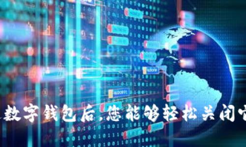 开通数字钱包后，您能够轻松关闭它吗？