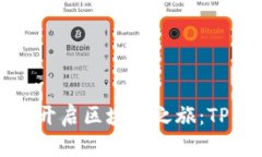 让您的苹果手机开启区块