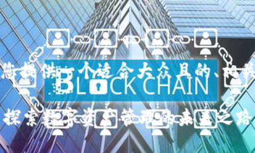 根据您的请求，我将为您提供一个适合大众且的、相关关键词以及内容大纲。

如何轻松进入TP钱包？探索数字资产管理的未来之路