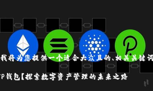 根据您的请求，我将为您提供一个适合大众且的、相关关键词以及内容大纲。

如何轻松进入TP钱包？探索数字资产管理的未来之路