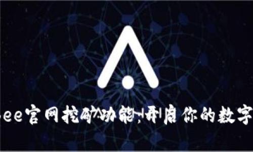 探秘最新Bee官网挖矿功能：开启你的数字资产之旅？