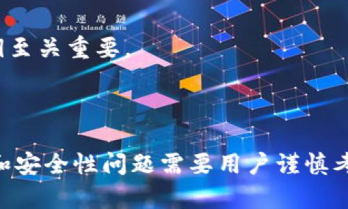 TP钱包（TokenPocket）是一款多链支持的加密货币钱包，用户可以在其中管理多个数字资产，兼容多种区块链。根据TP钱包的设计和功能，用户可以创建并管理多个账户。一般来说，TP钱包的账户数量并没有一个严格的上限，但在实际操作中，一些因素可能会影响用户创建的账户数量。

### TP钱包可以有多少个账户？

1. **账户创建**：
   - 用户可以创建无限数量的钱包账户，前提是每个账户都需要独立的助记词或私钥。在TP钱包中，用户可以通过“创建新钱包”功能生成新的钱包账户，每个新账户都将有其独立的安全密码和访问凭证。

2. **管理与方便性**：
   - 虽然理论上可以创建多个账户，但用户需要考虑账户管理的复杂性，特别是在需要同步多个账户的情况下。对于普通用户而言，管理太多的账户可能会导致混乱。因此，一般建议用户根据自己的需求来合理规划账户的数量。

3. **使用场景**：
   - 用户可以根据自己的不同用途或需求来创建多个账户。例如，可以为不同的投资策略、交易场合或资产类别分别创建独立的账户，这样如同为生活中的每一个部分划分专属的空间，既整洁又便于管理。

4. **安全性考虑**：
   - 虽然可以创建多个账户，但每个账户的安全性也需要注意。使用强密码、启用双重认证（如适用），并妥善保管助记词和私钥至关重要。

### 总结

TP钱包为用户提供了灵活的账户管理方式，用户可以根据需求创建多个账户，而无需担心数量限制。然则，伴随而来的账户管理和安全性问题需要用户谨慎考量。合理规划和审慎管理账户，将为你的数字资产安全打下坚实的基础。