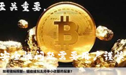 TP钱包（TokenPocket）是一款多链支持的加密货币钱包，用户可以在其中管理多个数字资产，兼容多种区块链。根据TP钱包的设计和功能，用户可以创建并管理多个账户。一般来说，TP钱包的账户数量并没有一个严格的上限，但在实际操作中，一些因素可能会影响用户创建的账户数量。

### TP钱包可以有多少个账户？

1. **账户创建**：
   - 用户可以创建无限数量的钱包账户，前提是每个账户都需要独立的助记词或私钥。在TP钱包中，用户可以通过“创建新钱包”功能生成新的钱包账户，每个新账户都将有其独立的安全密码和访问凭证。

2. **管理与方便性**：
   - 虽然理论上可以创建多个账户，但用户需要考虑账户管理的复杂性，特别是在需要同步多个账户的情况下。对于普通用户而言，管理太多的账户可能会导致混乱。因此，一般建议用户根据自己的需求来合理规划账户的数量。

3. **使用场景**：
   - 用户可以根据自己的不同用途或需求来创建多个账户。例如，可以为不同的投资策略、交易场合或资产类别分别创建独立的账户，这样如同为生活中的每一个部分划分专属的空间，既整洁又便于管理。

4. **安全性考虑**：
   - 虽然可以创建多个账户，但每个账户的安全性也需要注意。使用强密码、启用双重认证（如适用），并妥善保管助记词和私钥至关重要。

### 总结

TP钱包为用户提供了灵活的账户管理方式，用户可以根据需求创建多个账户，而无需担心数量限制。然则，伴随而来的账户管理和安全性问题需要用户谨慎考量。合理规划和审慎管理账户，将为你的数字资产安全打下坚实的基础。