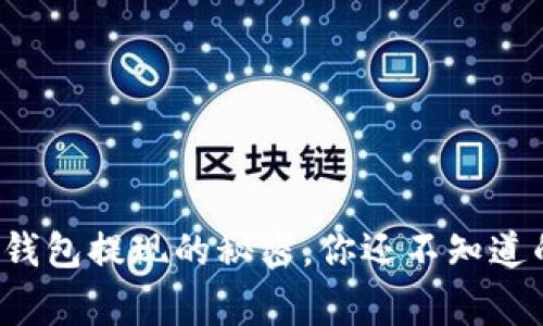 揭秘数字钱包提现的秘密，你还不知道的那些事！