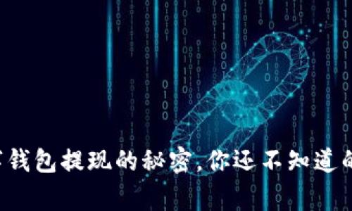 揭秘数字钱包提现的秘密，你还不知道的那些事！