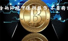 找回TP钱包的私钥可能涉及