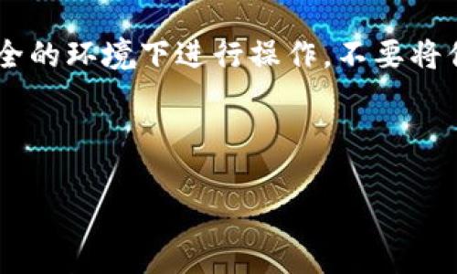 找回TP钱包的私钥可能涉及一些技术细节，但以下是一个基本的指南，帮助你理解如何找到TP钱包的私钥，并确保你的资产安全。

注意：请在进行以下步骤时保持谨慎，确保你在安全的环境下进行操作，不要将你的私钥共享给任何人。

---

遗失TP钱包的私钥？教你找回的方法和注意事项