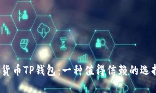 数字货币TP钱包：一种值得信赖的选择吗？