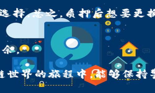 tp钱包质押后可以换地址吗br
这是一个许多用户关注的问题，下面我们将深入探讨这一主题，揭示背后的真相。

关键词：tp钱包, 质押, 智能合约, 地址变更

1. 什么是TP钱包？
TP钱包是一款在区块链领域颇具人气的数字资产钱包，它支持多种链上的资产管理和交易。在去中心化的世界里，TP钱包不仅仅是存储资产的工具，更是用户与区块链交互的桥梁。

2. 质押的概念和意义
在区块链生态中，质押（Staking）是一种通过锁定资产来获得收益的方式。想象一下，你把钱存入银行，银行会给你利息，而你在这过程中无法自由支配这些资金。质押就像是将数字资产锁在一个透明的保险箱中，既能安全保管，又能收获稳定的收益。

3. 地址与质押的关系
每个TP钱包都有一个独特的地址，这就是用户进行交易、接收资产的“门牌号”。当用户选择质押某种资产时，实际上是将该资产转移到了一个特定的合约地址中。在这个过程中，资产的地址是非常关键的，因为这些数字资产的权益都与这个地址挂钩。

4. 替换质押地址的可行性
从技术层面来看，质押后的资产地址并不能被随意改变。就像你把钱存入一个银行账户，若想更换账户，必须通过复杂的手续。而在区块链的世界里，这种“更换”不仅仅是手续的问题，还涉及智能合约的执行和资产的安全性。因此，在质押后希望更换地址并不是一件简单的事情。

5. 如何处理质押地址问题？
如果真的需要更换质押地址，最常见的做法是先进行解质押。解质押就像是把锁在保险箱中的钱取出，之后，再转移到新的地址进行质押。这一过程需要耐心和对操作的了解，因为每一步都伴随着风险和手续费。

6. 质押后地址变化可能带来的影响
更换质押地址可能会导致收益中断或损失，甚至可能错过某些奖励。想象一下，如果你在投资的路上频繁更换方向，最终可能迷失在复杂的选择中。因此，在进行任何操作之前，仔细考虑和计划是至关重要的。

7. 小结与建议
在区块链的世界中，每一步都需谨慎。虽然TP钱包的质押功能强大，但用户在进行质押时，务必确保在熟悉操作前做出明智的选择。总之，质押后想要更换地址并不是简单的事情，需要对操作流程有深入的了解和清晰的规划。

8. 更多信息和资源
如果你想了解更多关于TP钱包和区块链的知识，推荐访问相关的官方文档和社区论坛，让你在数字资产的世界里更加游刃有余。

通过这样的内容，我们不仅用形象化的比喻和隐喻进行了表达，同时也务实地解答了读者的疑问。希望每位用户在探索区块链世界的旅程中，能够保持警惕，做出明智的投资决策。