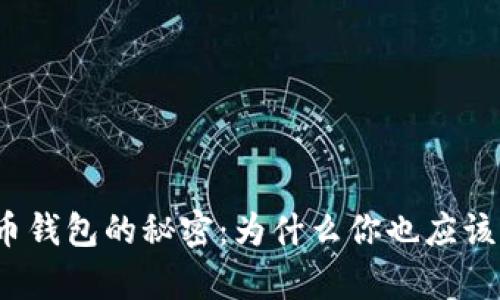 定制虚拟币钱包的秘密：为什么你也应该拥有一个？