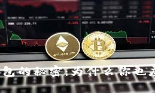 定制虚拟币钱包的秘密：为什么你也应该拥有一个？