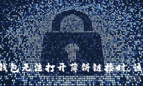 当你的TP钱包无法打开薄饼链接时，该怎么解决？