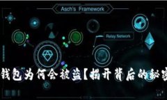 你的Ledger钱包为何会被盗