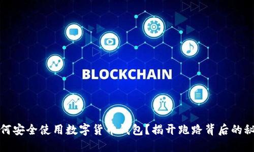 如何安全使用数字货币钱包？揭开跑路背后的秘密