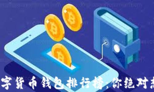
2023年虚拟数字货币钱包排行榜：你绝对想不到的前五名