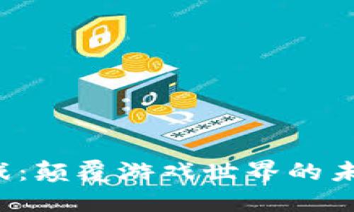 区块链游戏：颠覆游戏世界的未来在哪里？